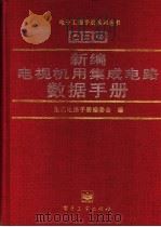 新编电视机用集成电路数据手册（1998年05月第1版 PDF版）
