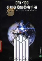 DPN-100分组交换机参考手册 1994 PDF电子版封面 7115052239 加拿大北方电讯编;王芸等译