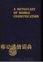 移动通信词典 1996 PDF电子版封面 7810435167 李进良,伍碧珊主编