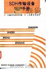 SDH传输设备维护手册 1997 PDF电子版封面 7115067600 中国邮电电信总局主编