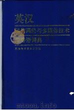 英汉通信网络与多媒体技术缩略语词典 1998 PDF电子版封面 7530824139 王廷尧等编著