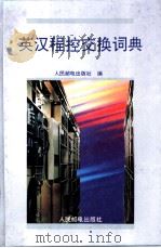 英汉程控交换词典 1994 PDF电子版封面 7115051119 人民邮电出版社编