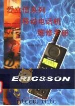 爱立信系列移动电话机维修手册 1999 PDF电子版封面 7810572881 本书编写组编