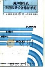 用户电报及低速数据设备维护手册 1992 PDF电子版封面 7115047537 邮电部电信总局主编