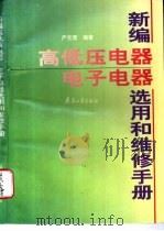 新编高低压电器、电子电器选用和维修手册 1996 PDF电子版封面 7801320905 严克宽编著