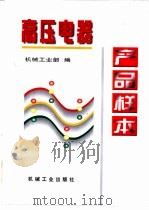 高压电器产品样本 1997 PDF电子版封面 7111053982 机械工业部编