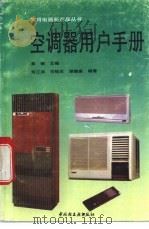 空调器用户手册 1993 PDF电子版封面 750191379X 黎钢主编;朱江洪等编著