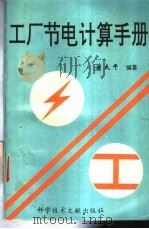 工厂节电计算手册 1994 PDF电子版封面 7502321985 方大千编著