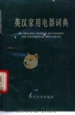英汉家用电器词典 1992.10 PDF电子版封面 徐康成等编著
