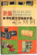 新编家用电器使用维修手册 1994 PDF电子版封面 7810167243 金德宣主编