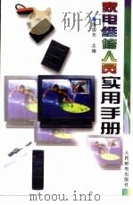 家电维修人员实用手册 1998 PDF电子版封面 7115065659 陈国华主编