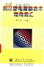 英汉家电维修技术常用词汇 1996 PDF电子版封面 7505332309 刘午平主编