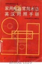 家用电器常用术语英汉对照手册 1992 PDF电子版封面 7538113177 家用电器使用丛书编写组编