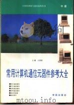 常用计算机通信元器件参考大全 中 第4册 1993 PDF电子版封面 何特,景勃兴等编