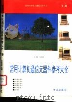 常用计算机通信元器件参考大全  下  第7册   1993  PDF电子版封面  7507708055  汪为农，崔晋民等编 