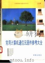 常用计算机通信元器件参考大全 上 第1册 1993 PDF电子版封面 张尧弼,何特等编
