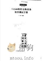 S1240程控交换设备软件测试手册 1995 PDF电子版封面 7115056609 王镇编著