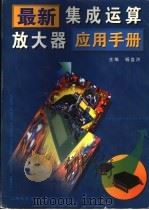 最新集成运算放大器应用手册 1998 PDF电子版封面 7537713561 杨盘洪主编