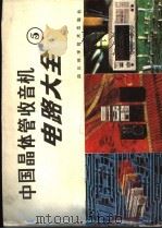 中国晶体管收音机电路大全 5 1988 PDF电子版封面 7536408080 家电维修资料编译组编