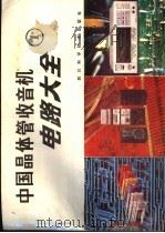 中国晶体管收音机电路大全 1 1988 PDF电子版封面 7536408048 家电维修资料编译组编