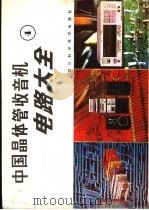 中国晶体管收音机电路大全 4 1988 PDF电子版封面 7536408072 家电维修资料编译组编