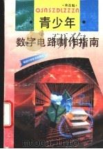 青少年数字电路制作指南 1995 PDF电子版封面 7533508610 林连魁编著