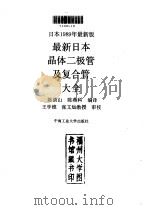 最新日本晶体二极管及复合管大全  日本1989年最新版   1990.05  PDF电子版封面  7810202936  陈清山，陈燕科编译 