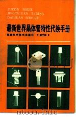 最新世界晶体管特性代换手册  第3版   1996  PDF电子版封面  7533509900  《最新世界晶体管特性代换手册》编译组编译 