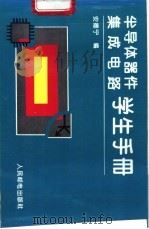 半导体器件、集成电路学生手册 1995 PDF电子版封面 7115053693 安德宁编