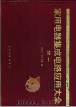家用电器集成电路应用大全续一 1994 PDF电子版封面 7115053391 庄跃辉,舒妙飞等编