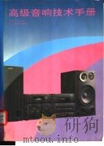 高级音响技术手册 1994 PDF电子版封面 7535910785 刘煌光,钟穗萍等编著