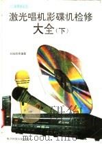 激光唱机影碟机检修大全 下 1996 PDF电子版封面 7810433652 刘晓辉等编著