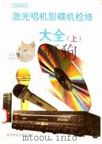 激光唱机影碟机检修大全 上 1996 PDF电子版封面 7810433024 《电子文摘报》社等编