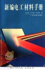新编电工材料手册（1994 PDF版）
