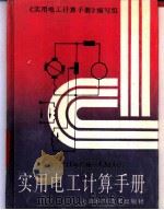 实用电工计算手册 1993 PDF电子版封面 7532331962 张义荣等编写;《实用电工计算手册》编写组编