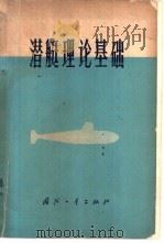 潜艇理论基础 1975 PDF电子版封面 15034·1410 (苏)Н.Н.叶费姆也夫著;鲁廉译