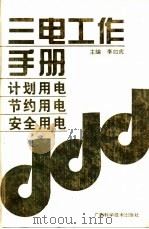 三电工作手册 1994 PDF电子版封面 7806191003 李如虎主编