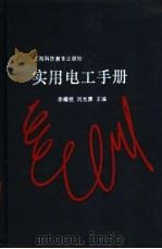 实用电工手册 1995 PDF电子版封面 7542810241 李耀祖,刘光源主编