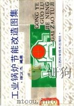 工业锅炉节能改造图集 1992.05 PDF电子版封面 7539005262 陈汉杰编著