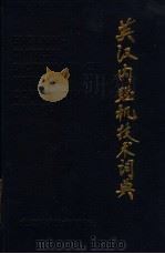 英汉内燃机技术词典 1996 PDF电子版封面 7530418505 《英汉内燃机技术词典》编写组编