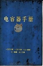 电容器手册（ PDF版）
