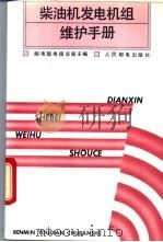 柴油机发电机组维护手册   1992.09  PDF电子版封面  7115047170  邮电部电信总局主编 