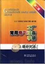 工厂常用电气设备手册 上补充本 1993 PDF电子版封面 7508311655 《工厂常用电气设备手册》编写组编