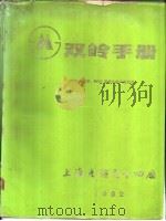 双岭手册 MOS晶体管、MOS集成电路产品目录（1982 PDF版）