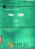 中国原子能科学研究院年报 中文版 1994.11-12.31 1995 PDF电子版封面 7030050363 孙祖训主编;《中国原子能科学研究院年报》编辑委员会编