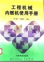 工程机械内燃机使用手册 1997 PDF电子版封面 7113024998 李飞鹏,甘振明主编