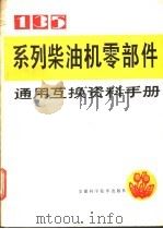 135系列柴油机零部件通用互换资料手册 1986 PDF电子版封面 15200·74 曹殿仲编