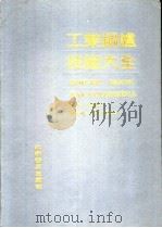 工业锅炉技术大全 1990 PDF电子版封面 7110016900 江红辉主编;卜朝瑞等编写