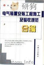 电气装置安装工程施工及验收规范合编（1999 PDF版）