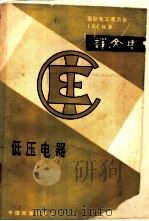 低压电器   1986  PDF电子版封面    机械工业部上海电器科学研究所低压电器研究室译 